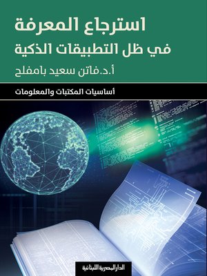 cover image of استرجاع المعرفة في ظل التطبيقات الذكية